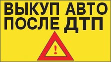Логотип Срочный выкуп битых авто в Москве