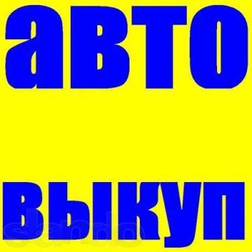 Логотип Авто скупка битых авто саратов