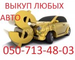 Выкуп любых авто