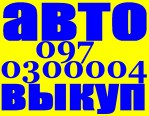 Автовыкуп Киев.