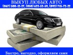Автовыкуп и Автоломбард