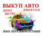 Автовыкуп Киев 